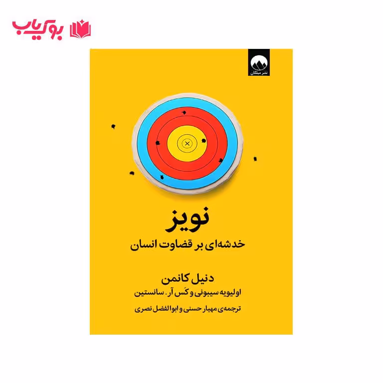 نویز (خدشه ای بر قضاوت انسان) دنیل کانمن