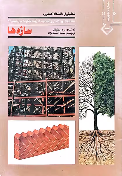 سازه ها - کتابفروشی کوچه کتاب