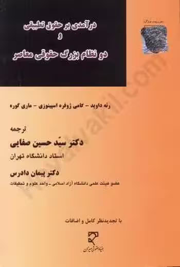 درآمدی بر حقوق تطبیقی و دونظام بزرگ حقوقی معاصر
