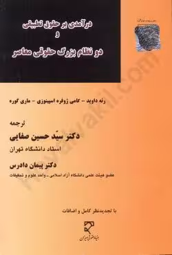 درآمدی بر حقوق تطبیقی و دونظام بزرگ حقوقی معاصر