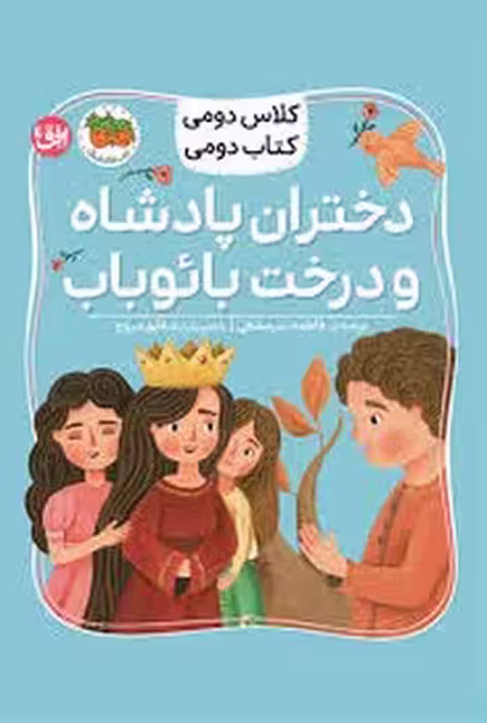 کلاس دومی کتاب دومی 4: دختران پادشاه و درخت بائوباب | مرکز فرهنگی آبی
