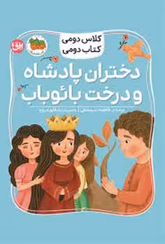 کلاس دومی کتاب دومی 4: دختران پادشاه و درخت بائوباب | مرکز فرهنگی آبی