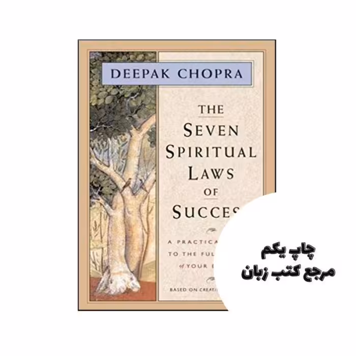 The Seven Spiritual Laws of Success نویسنده Deepak Chopra