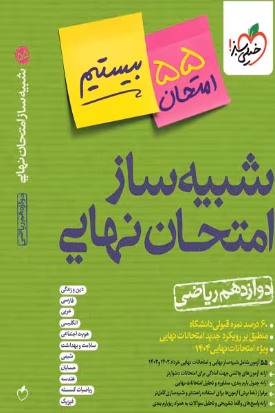 شبیه ساز امتحان نهایی دوازدهم ریاضی خیلی سبز