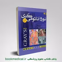 نوروآناتومی گری دکتر شیرازی