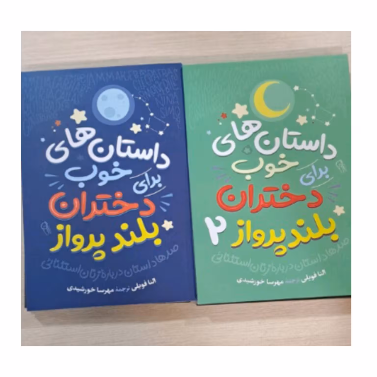 کتاب پک دو جلدی داستانهای خوب برای دختران بلند پرواز    1و2