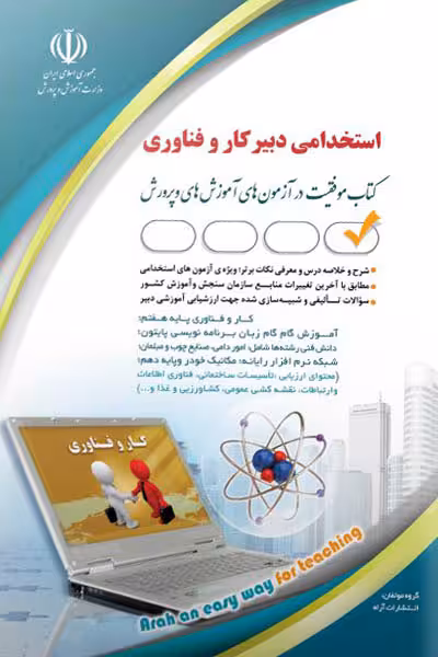 آزمون استخدامی دبیر کار و فناوری آراه