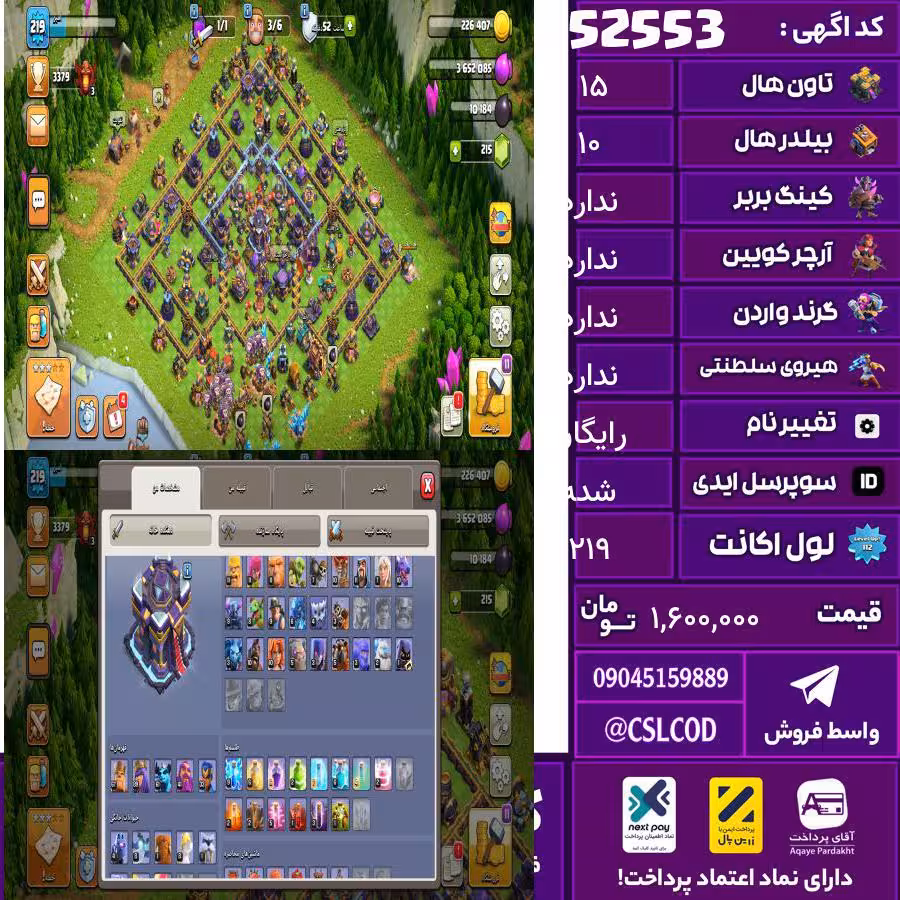 اکانت کلش لول 219 تاون 15 لول 67 کویین 90 واردن  رویال چمپیون 33 شاهزاده مینیون 61 تغییرنام رایگان کد 52553