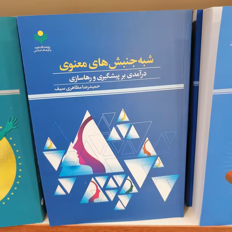 شبه جنبش های معنوی