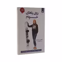 کتاب روی پاهای خودم اثر ایمی پردی انتشارات اردیبهشت