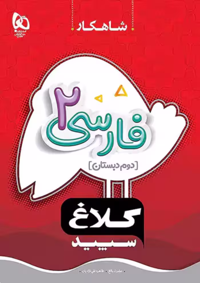 فارسی دوم دبستان شاهکار کلاغ سپید