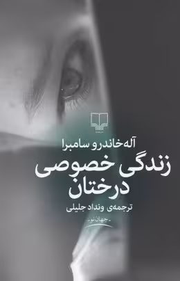 زندگی خصوصی درختان