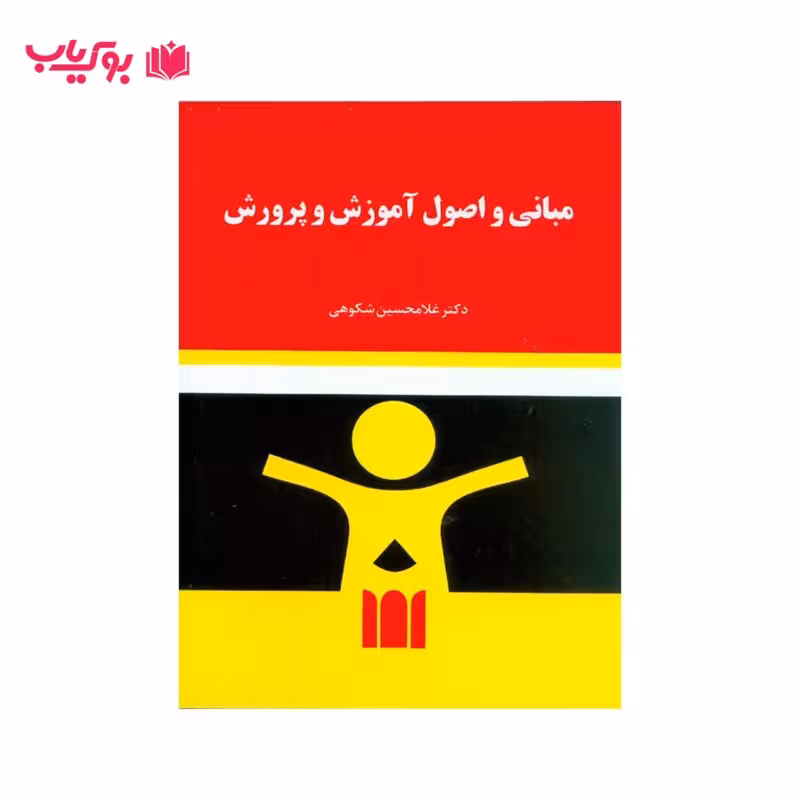 مبانی و اصول آموزش و پرورش (دکتر غلامحسین شکوهی)
