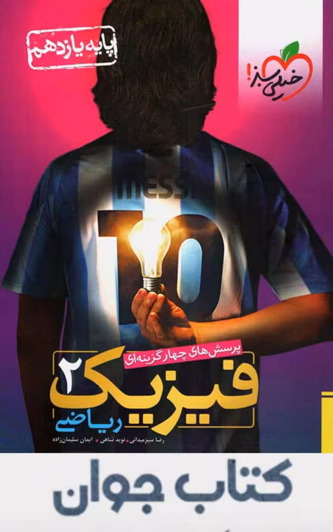 فیزیک یازدهم رشته ریاضی تست خیلی سبز