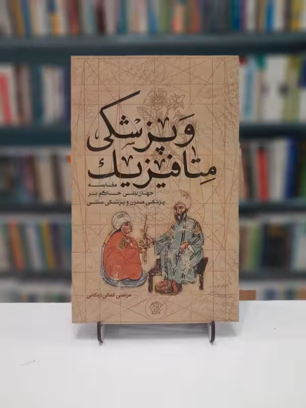 متا فیزیک و پزشکی