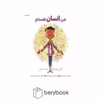 کتاب من انسان هستم / شومیز / نشر آب