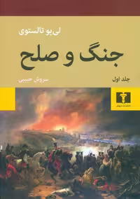 جنگ و صلح (دو جلدی) اثر لئو تولستوی ترجمه سروش حبیبی نشر نیلوفر