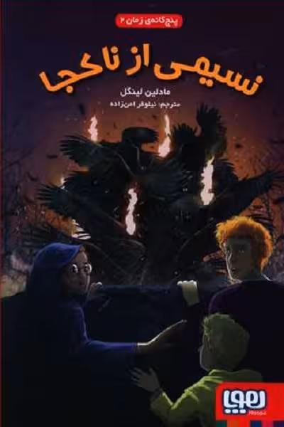 پنجگانهی زمان 2: نسیمی از ناکجا
