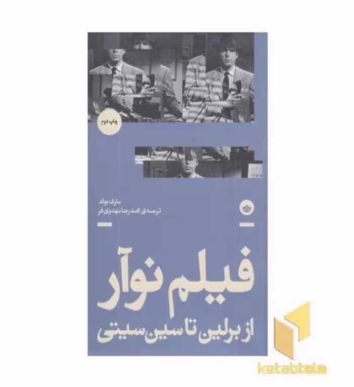 کتاب فیلم نو آر:از برلین تا سین سیتی اثر مارک بولد نشر بان
