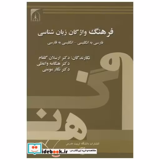 کتاب فرهنگ واژگان زبان شناسی(دوسویه) اثر ارسلان گلفام