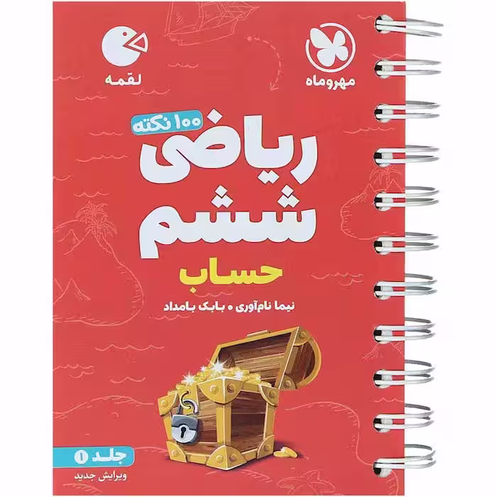 کتاب لقمه ریاضی ششم حساب مهروماه (چاپ 1404)