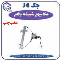 شیشه بالا بر عقب چپ جک J4