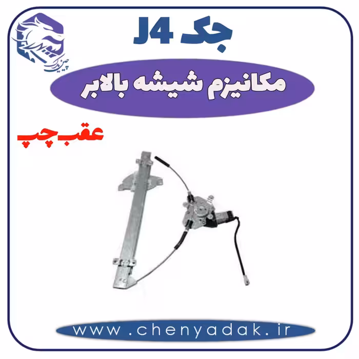 شیشه بالا بر عقب چپ جک J4