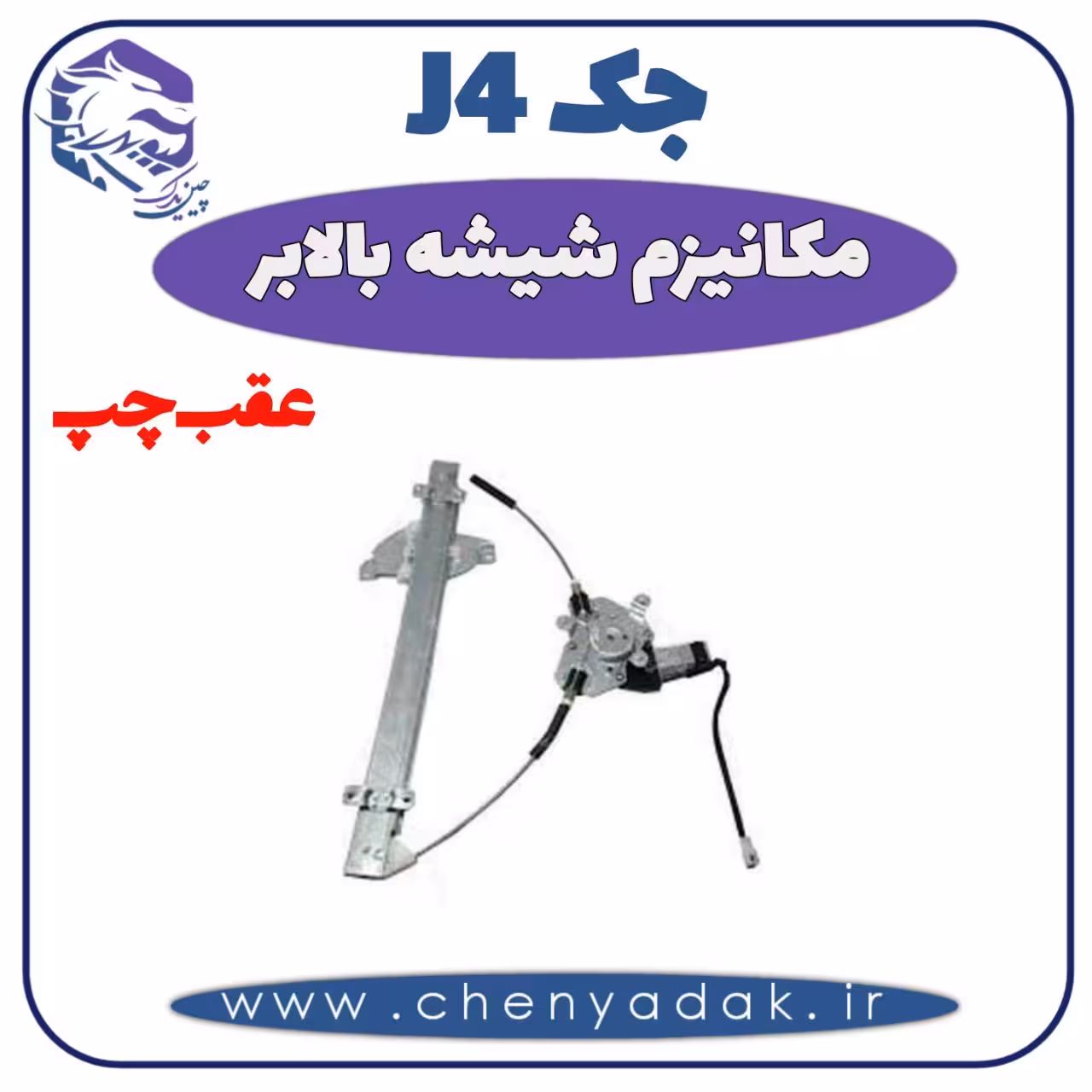 شیشه بالا بر عقب چپ جک J4