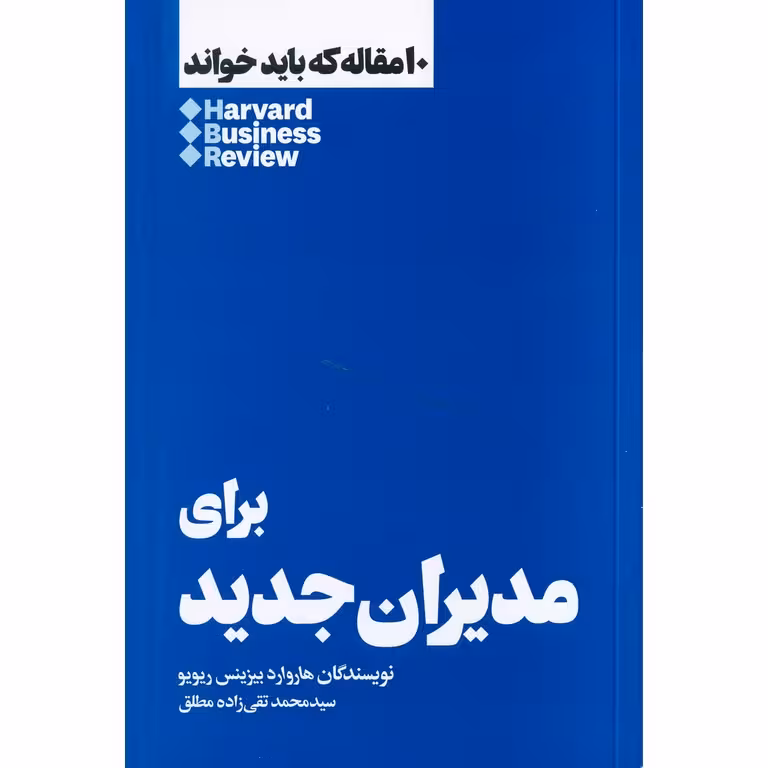 10 مقاله که باید خواند HBR: برای مدیران جدید