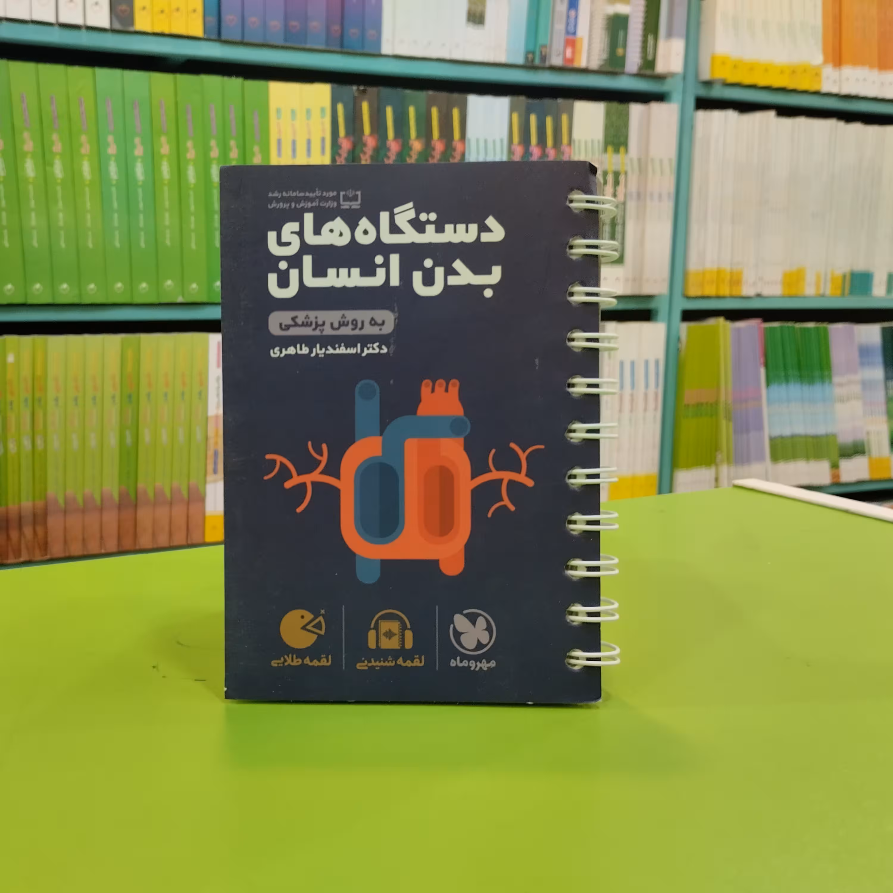 کتاب لقمه دستگاه های بدن انسان مهروماه 