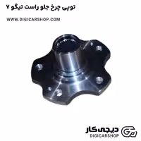 توپی چرخ جلو راست تیگو 7