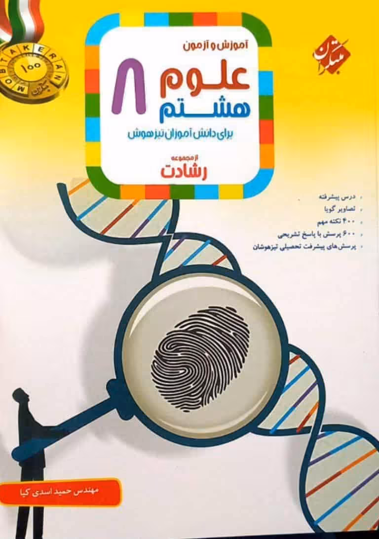 آموزش و آزمون علوم هشتم رشادت مبتکران