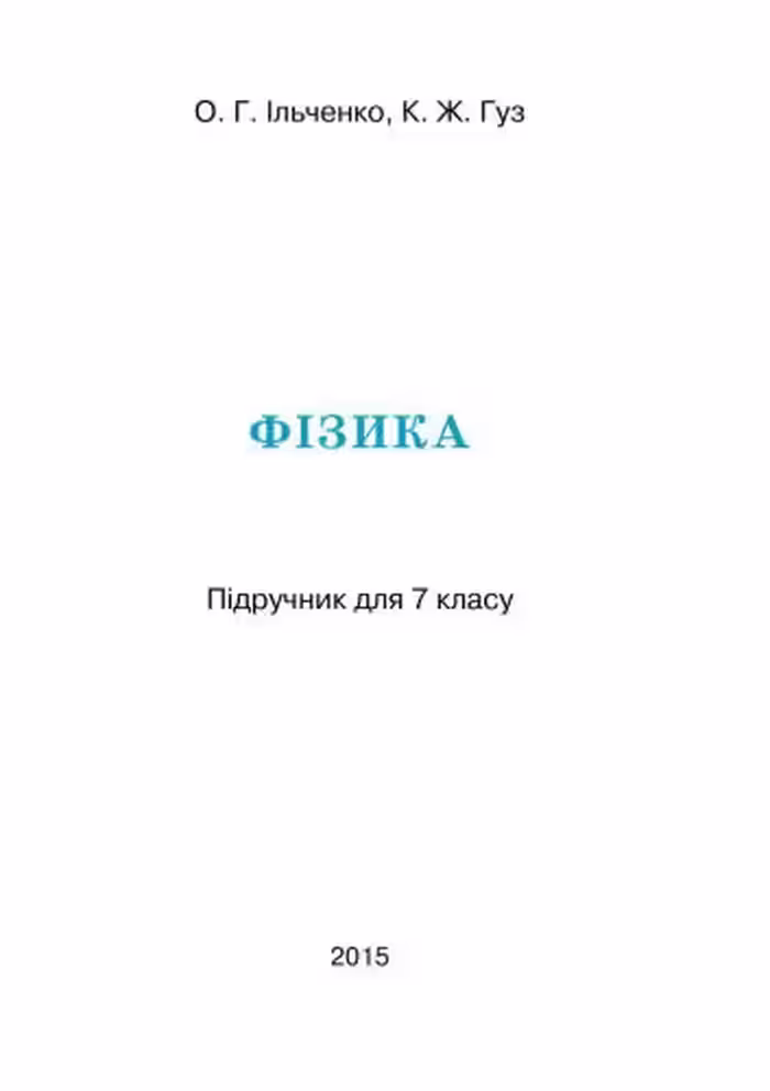 خرید و دانلود نسخه کامل کتاب Фізика. 7 клас