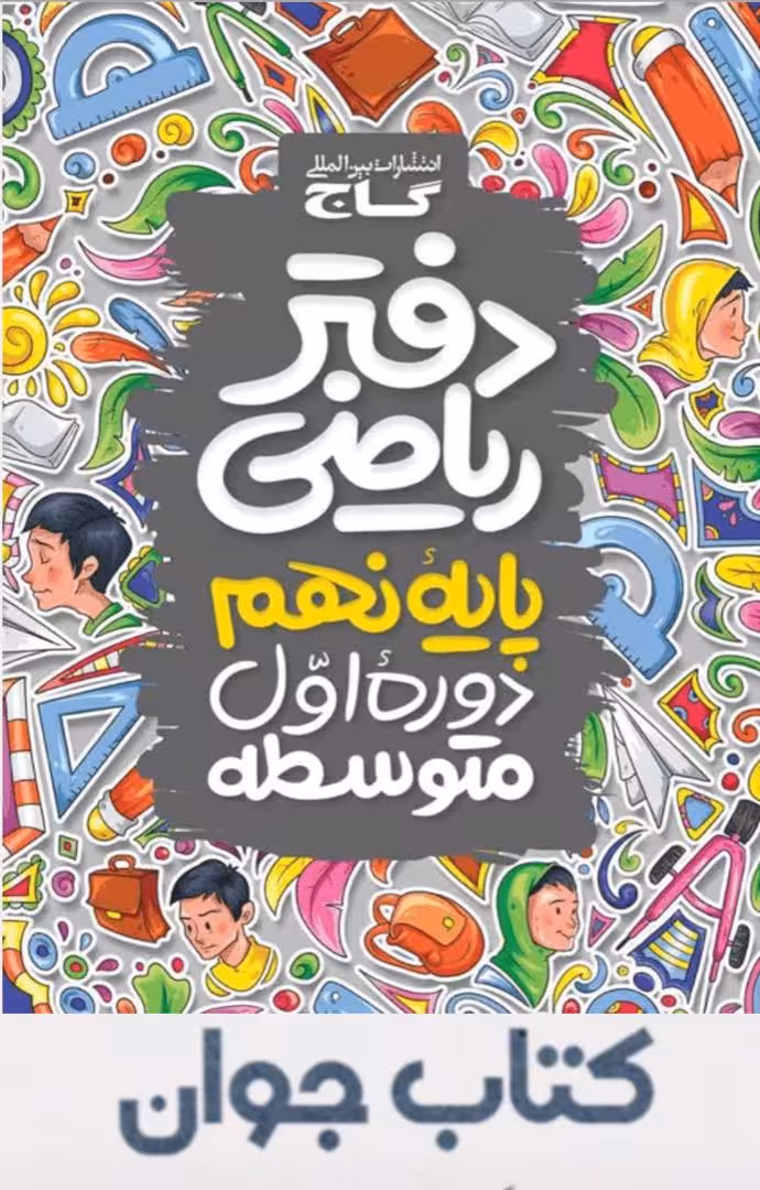 کتاب دفتر ریاضی نهم گاج