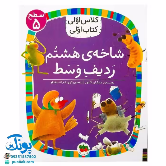 کلاس اولی کتاب اولی 38 شاخه‌ی هشتم ردیف وسط (سطح 5)