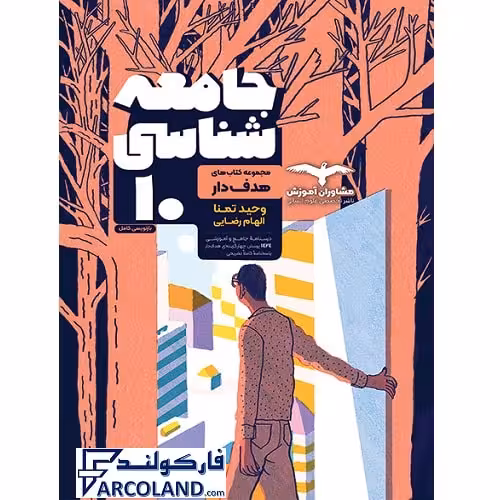 کتاب جامعه شناسی دهم انسانی سری هدفدار انتشارات مشاوران آموزش