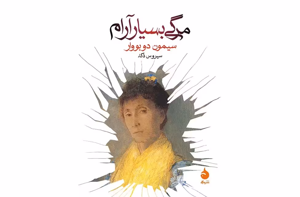 مرگی بسیار آرام (جیبی) – سیمون دوبووار – سیروس ذکاء – ماهی
