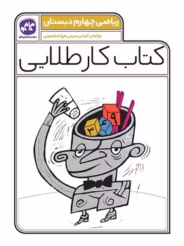 کتاب کار طلایی ریاضی چهارم دبستان کاگو