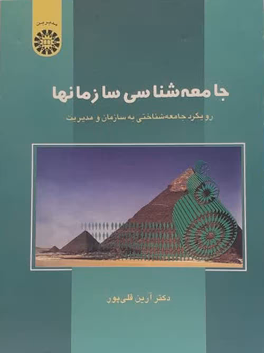 جامعه شناسی سازمانها