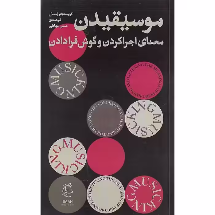 موسیقیدن؛ معنای اجرا کردن و گوش فرا دادن