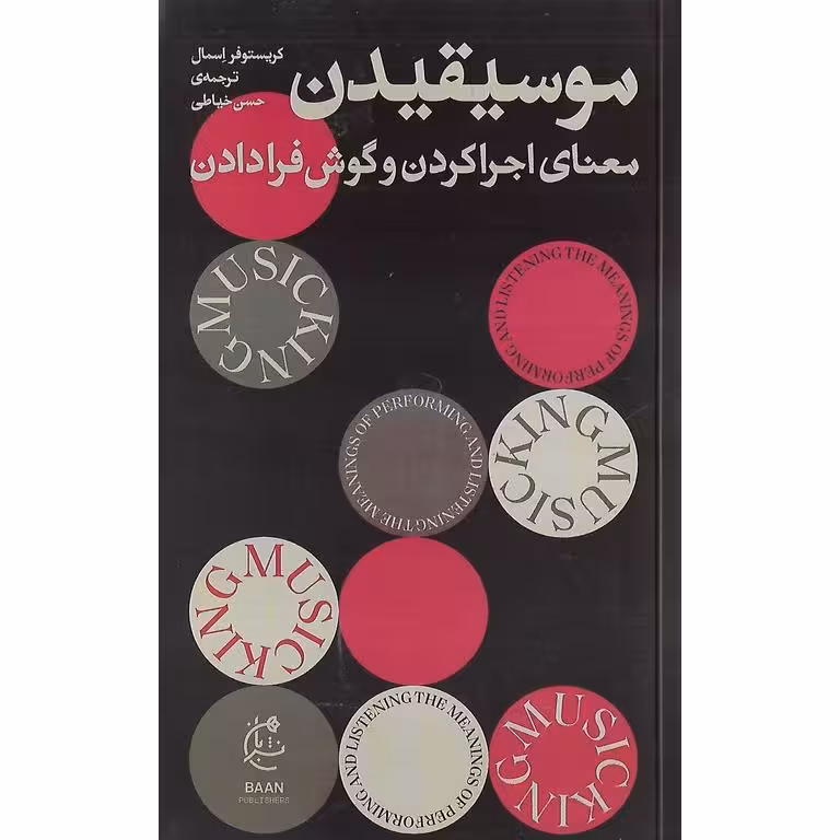 موسیقیدن؛ معنای اجرا کردن و گوش فرا دادن