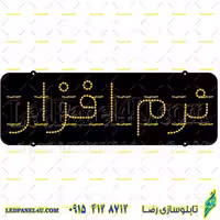 تابلو ال ای دی مدل نرم افزار تک خط کد 480 تابلو سازی رضا در مشهد