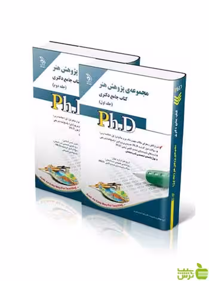 مجموعه‌ی پژوهش هنر جلد اول و دوم جامع دکتری آراه - تخفیف ویژه سیب ترش