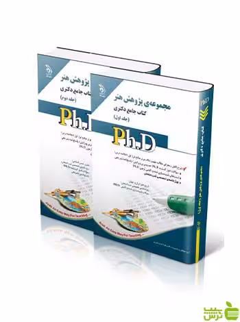 مجموعهی پژوهش هنر جلد اول و دوم جامع دکتری آراه - تخفیف ویژه سیب ترش