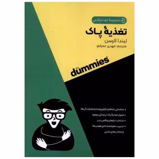 کتاب تغذیه پاک (جیبی) اثر لیندا لارنس