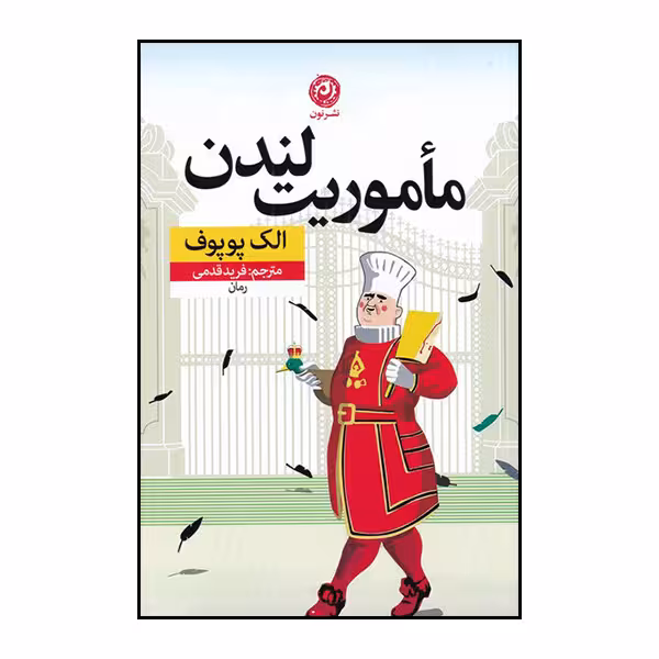كتاب ماموريت لندن نشر نون