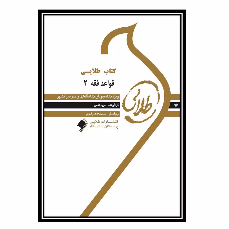 کتاب طلایی قواعد فقه 2