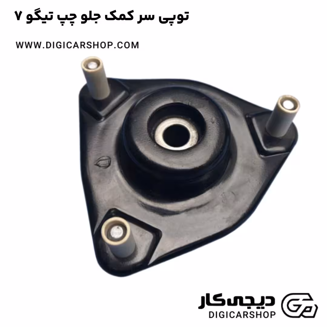 توپی سر کمک جلو چپ تیگو 7