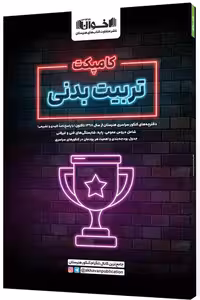 کامپکت تربیت بدنی اخوان