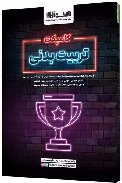 کامپکت تربیت بدنی اخوان